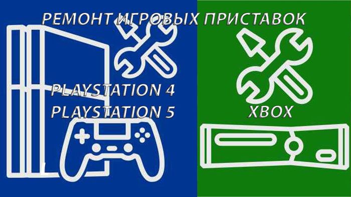 Ремонт игровых приставок (консолей) Playstation 4 (PS4), Playstation 5 (PS5), Xbox в Минске