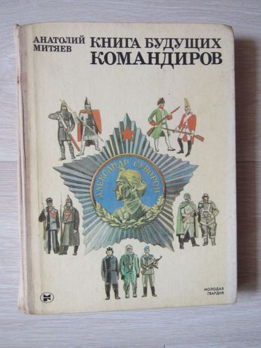 Книга будущих командиров