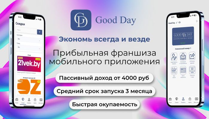 Готовый бизнес (Франшиза) ''Good Day''