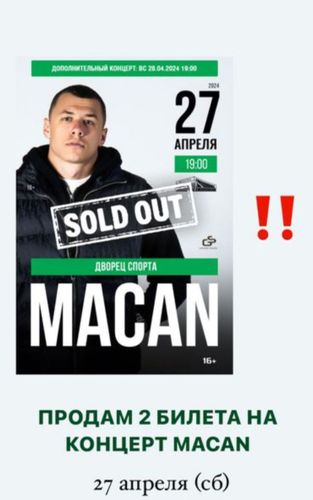Билет на Макана
