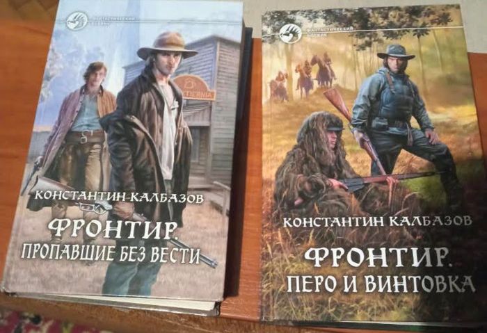 К.Калбазов  серия ''Фронтир'' (2 тома)