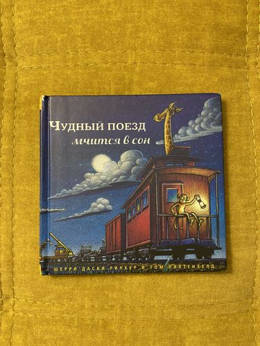 Книга Чудный поезд мчится в сон, изд.Карьера пресс