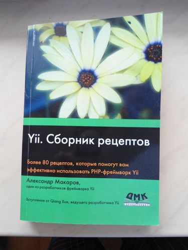 Книга Yii. Сборник рецептов (программирование PHP)