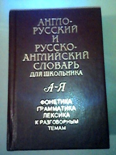 Словарь англо-русский и русско-английский 34 000сл