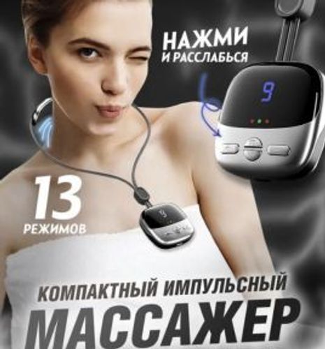 Электрический импульсный миостимулятор - массажер для шеи Cervical Massage (4 режимов массажа, 9 уро
