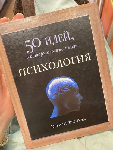 50 идей Психология - Эдриан Фернхэм