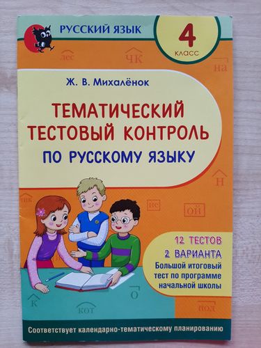 Русский язык, 4 класс, тесты