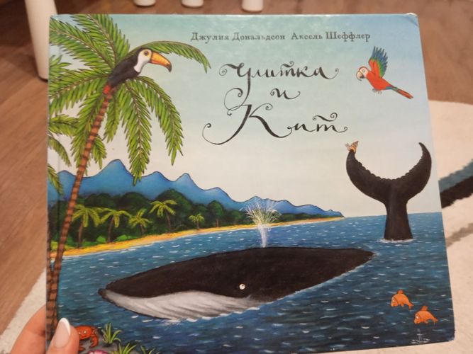 Книга улитка и кит 