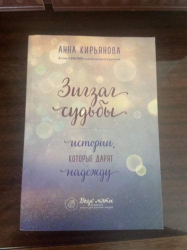Книга «Зигзаг судьбы» Анны Кирьяновой