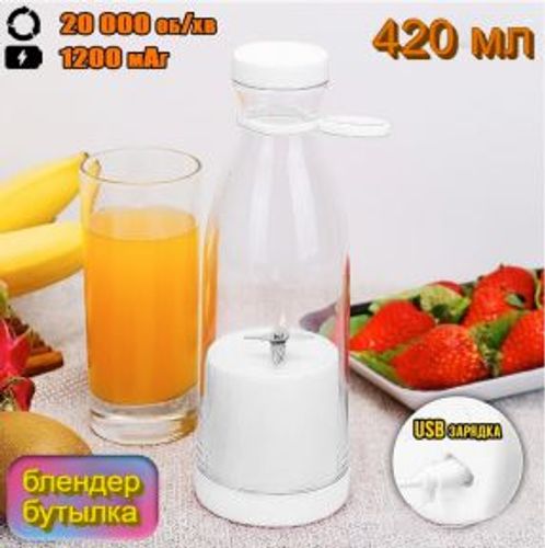 Портативный ручной бутылка-блендер для смузи Mini JuiceА-578, 420 ml  Белый