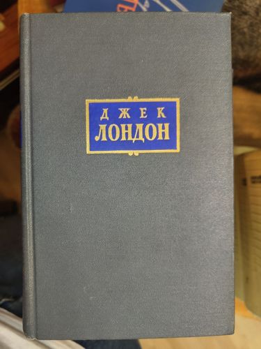 Винтаж: Джек Лондон. Собрание сочинений в 8 томах 