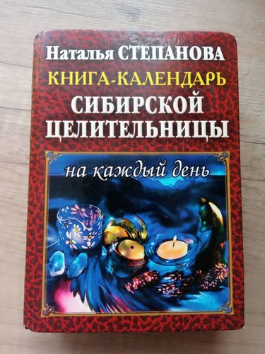 Н. Степанова книга-календарь