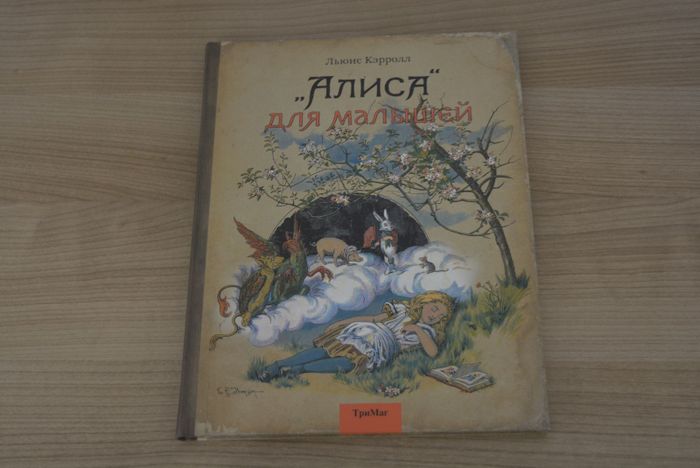 Книга Алиса для малышей