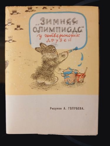 Набор открыток 1966г''Зимняя олимпиада'' Голубев