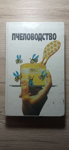 Книги по пчеловодству