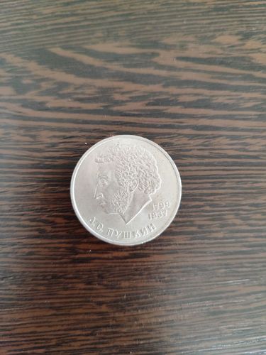Монета 1 рубль СССР Пушкин 1984 год 