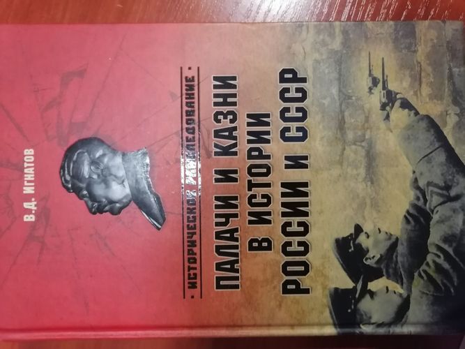 Книга Палачи и казни в истории России и СССР