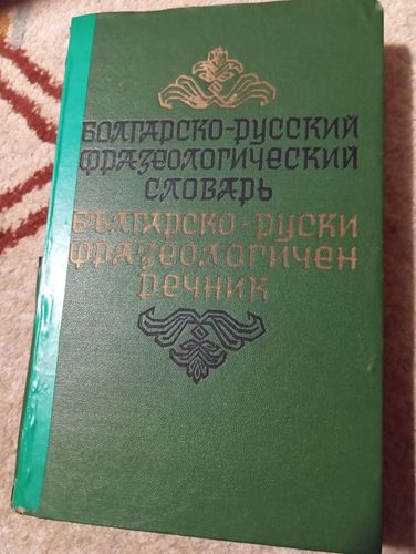 Болгарско русский словарь (1974 год)
