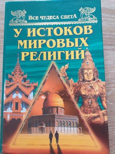 Книга '' История мировых религий''.
