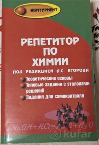 Книга А. С. Егорова: Репетитор по химии