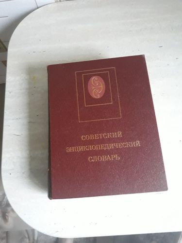 Советский энциклапедический словарь 