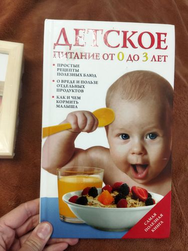 Книга детское питание от 0 до 3