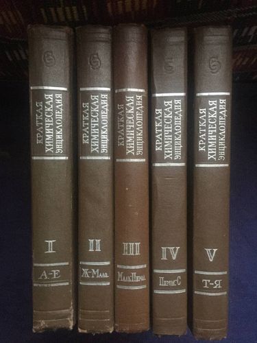 Краткая химическая энциклопедия в 5ти томах,1967г.