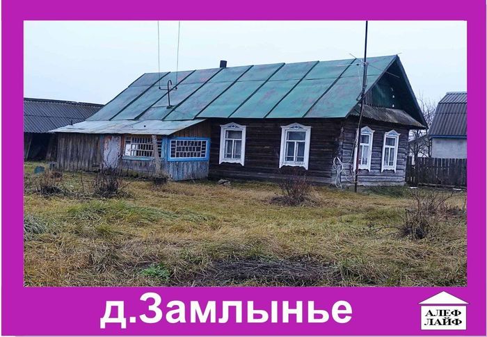 Домик в деревне Замлынье, Смолевичский р-н. (возл