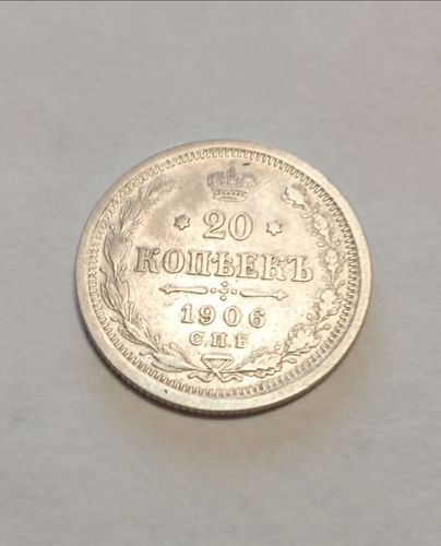 Монета 20 копеек 1906 года Российской империи.