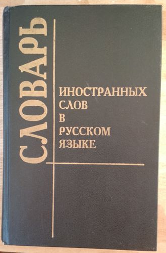 Словарь иностранных слов в русском языке