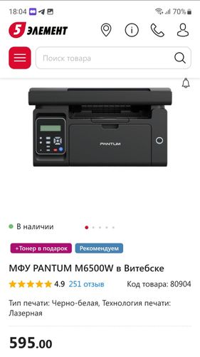 Принтер Pantum M6500W торг