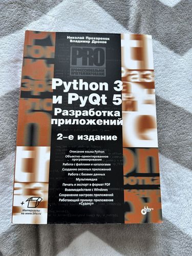 Книга python 3 и pyqr 5