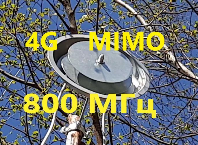 Антенна 4G, 800 МГц, MIMO