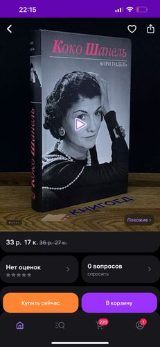 Книга Коко Шанель Chanel 