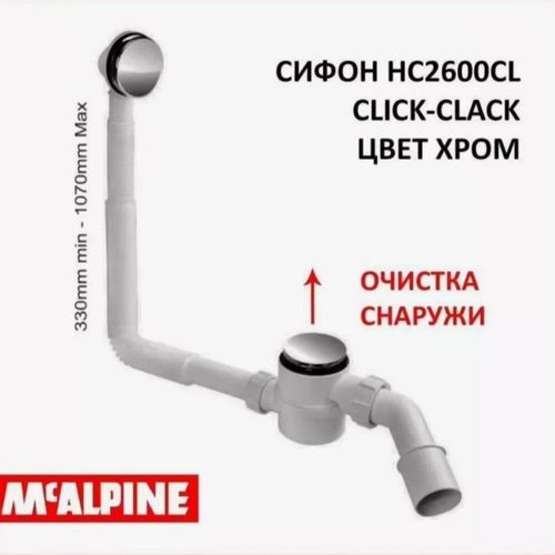 Сифон для ванны McAlpine HC2600CL