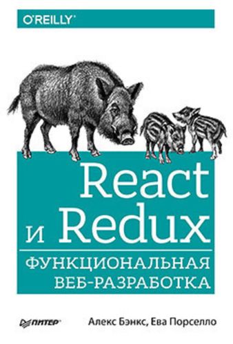 React и Redux: функциональная веб-разработка