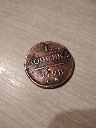 Монета 1 копейка Павла 1 1798 года Е. М. 