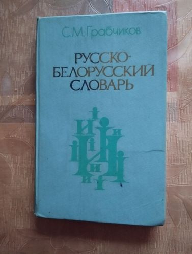 Русско - Белорусский словарь