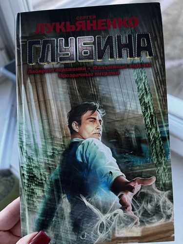 Книга Сергей Лукьяненко «Глубина»