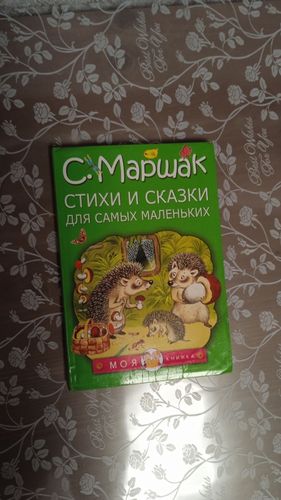 Книга Самуил Маршак Стихи и сказки