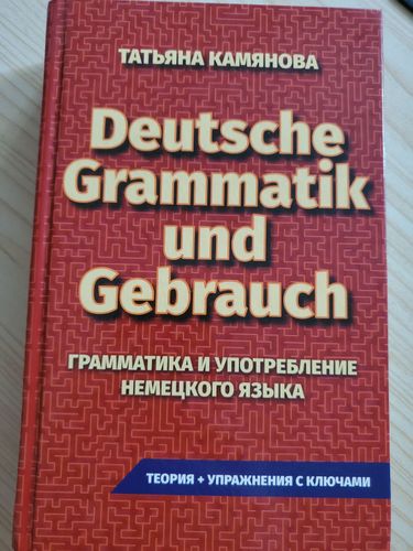 Книга по немецкой грамматике.