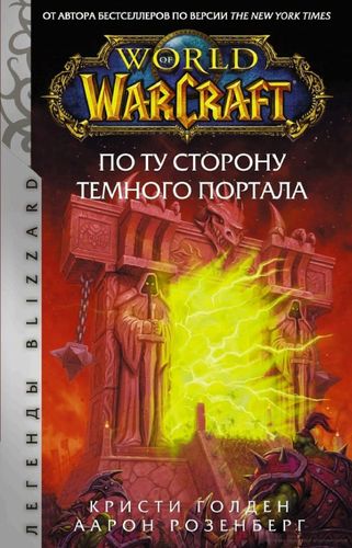 World of Warcraft: По ту сторону Тёмного Портала.