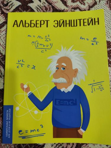 Книга  Альберт Эйнштейн