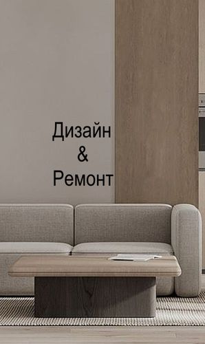 Ремонт квартир и дизайн интерьера в Борисове