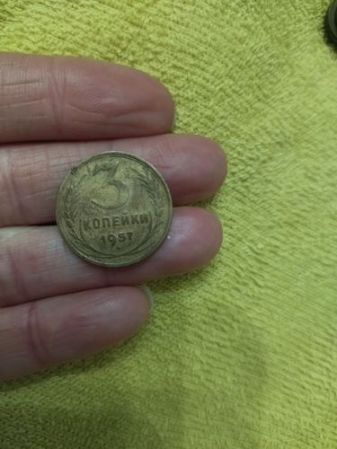 Монета 3 копейки 1957