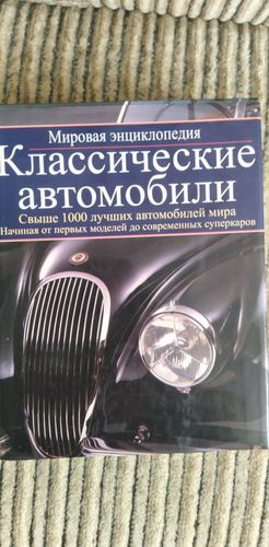 Автомобильные энциклопедии