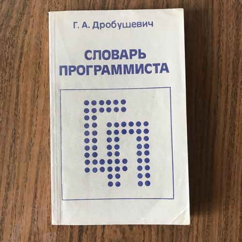 Книга ''Словарь программиста'' Г.А. Дробушевич