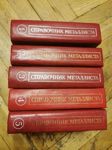 Справочник металлиста в 5 томах 1976г 