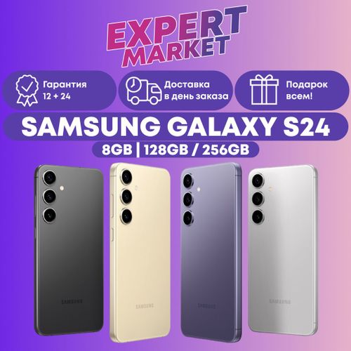 Samsung Galaxy S24 128/256 НОВЫЕ, ГАРАНТИЯ 