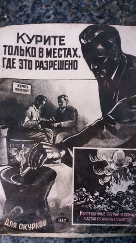 Плакат о запрете курения времен СССР